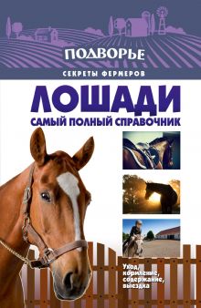 Скрипник И. - Лошади. Самый полный справочник по правильному уходу, кормлению, содержанию, выездке обложка книги Скрипник И. - Лошади. Самый полный справочник по правильному уходу, кормлению, содержанию, выездке обложка книги