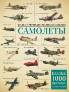 Самолеты. Иллюстрированная энциклопедия Самолеты. Иллюстрированная энциклопедия