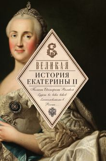 Карамзин Н.М.,Ключевский В.О., Шубинский С.Н. - Великая. История Екатерины II обложка книги Карамзин Н.М.,Ключевский В.О., Шубинский С.Н. - Великая. История Екатерины II обложка книги