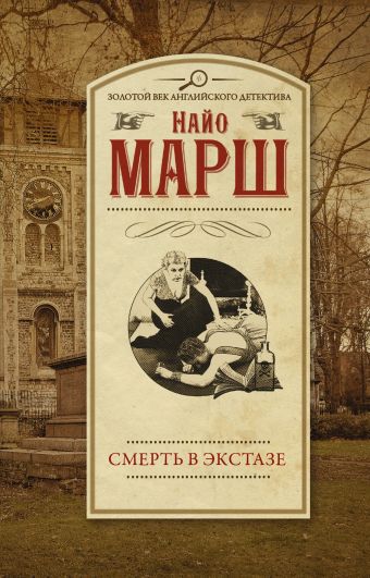 Смерть в экстазе Смерть в экстазе Марш Найо