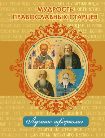 Мудрость православных старцев Мудрость православных старцев .
