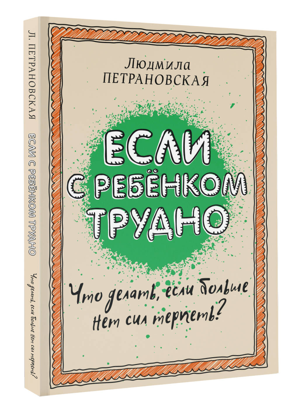 ЕСЛИ С РЕБЕНКОМ ТРУДНО ЛЮДМИЛА ВЛАДИМИРОВНА ПЕТРАНОВСКАЯ СКАЧАТЬ БЕСПЛАТНО ЕСЛИ С РЕБЕНКОМ ТРУДНО ЛЮДМИЛА ВЛАДИМИРОВНА ПЕТРАНОВСКАЯ СКАЧАТЬ БЕСПЛАТНО