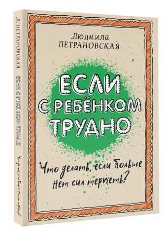 Если с ребенком трудно Если с ребенком трудно Петрановская Л.В.