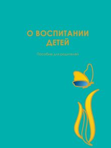 ЗАКАЗ О воспитании детей. Пособие для родителей