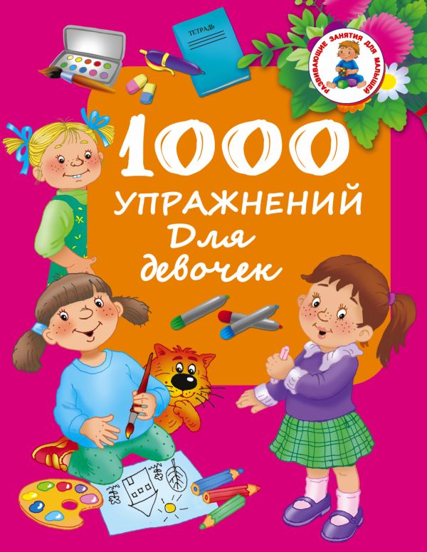 1000 упражнений для девочек 1000 упражнений для девочек Водолазова М.Л.