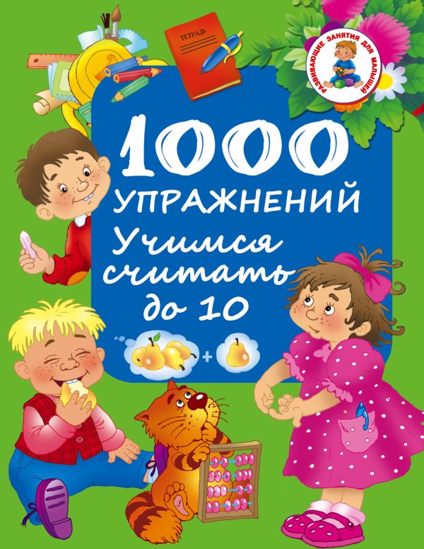1000 упражнений. Учимся считать до 10 1000 упражнений. Учимся считать до 10 Водолазова М.Л.