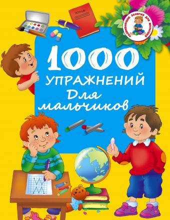 1000 упражнений для мальчиков 1000 упражнений для мальчиков Дмитриева В.Г.