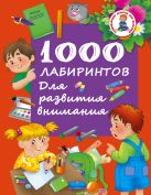 1000 лабиринтов. Для развития внимания 1000 лабиринтов. Для развития внимания