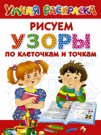Узоры. Рисуем по клеточкам и точкам Узоры. Рисуем по клеточкам и точкам Двинина Л.В.