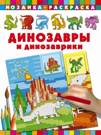 Динозавры и динозаврики Динозавры и динозаврики Глотова В.Ю.