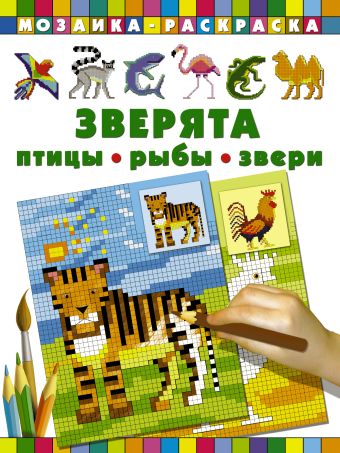 Зверята. Птицы, рыбы, звери Зверята. Птицы, рыбы, звери Глотова В.Ю.