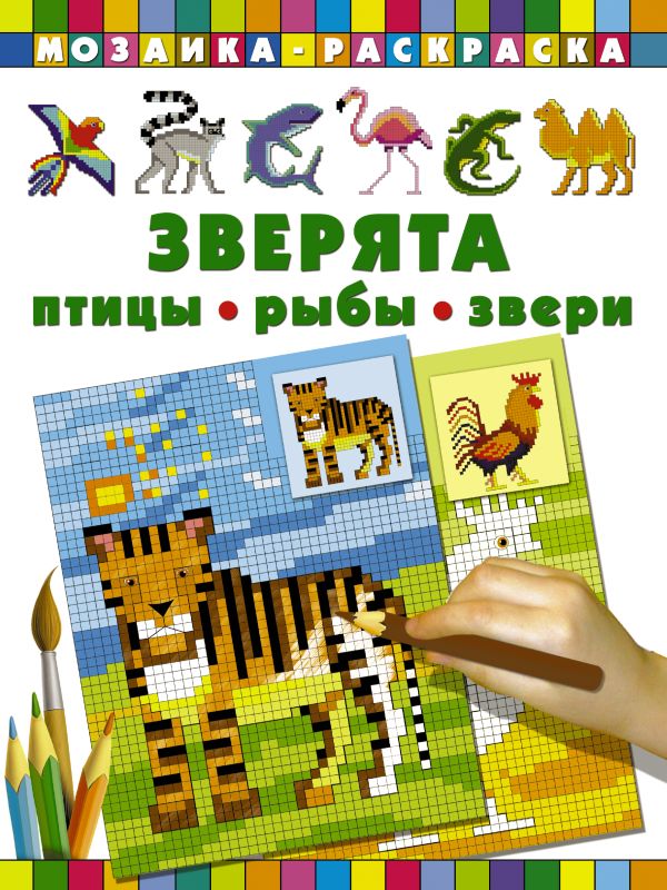 Зверята. Птицы, рыбы, звери Зверята. Птицы, рыбы, звери Глотова В.Ю.