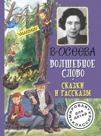 Волшебное слово. Сказки и рассказы Волшебное слово. Сказки и рассказы Осеева В.А.