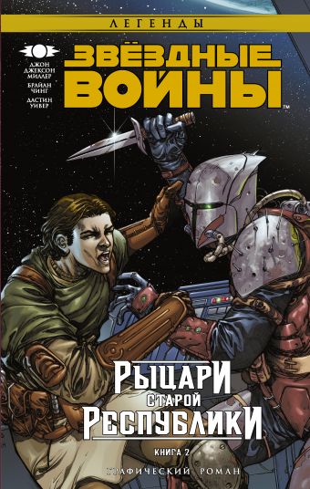 Звёздные Войны. Рыцари Старой Республики. Книга 2 Звёздные Войны. Рыцари Старой Республики. Книга 2 Миллер Д.Д.