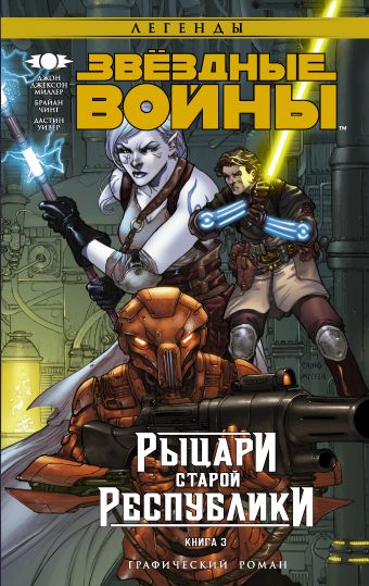 Звёздные Войны. Рыцари старой Республики. Книга 3 Звёздные Войны. Рыцари старой Республики. Книга 3 Миллер Д.Д.