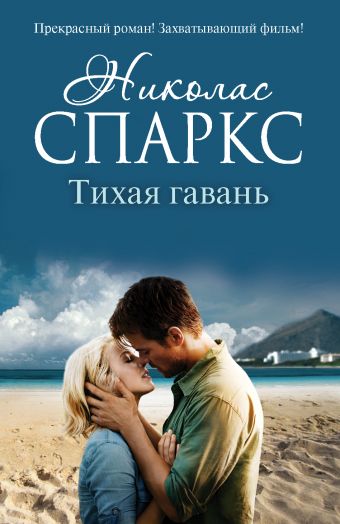Тихая гавань Тихая гавань Спаркс Н.