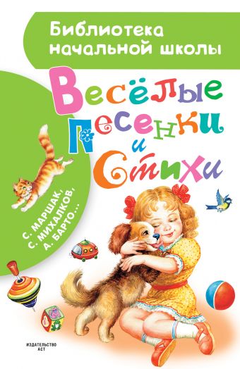 Весёлые песенки и стихи Весёлые песенки и стихи Маршак С.Я., Михалков С.В., Успенский Э.Н.