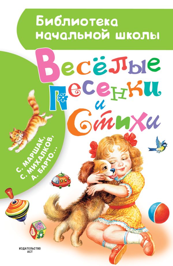Весёлые песенки и стихи Весёлые песенки и стихи Маршак С.Я., Михалков С.В., Успенский Э.Н.
