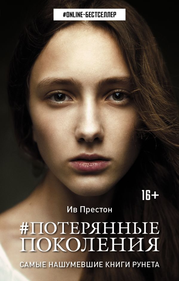 Потерянные поколения Потерянные поколения Престон И.