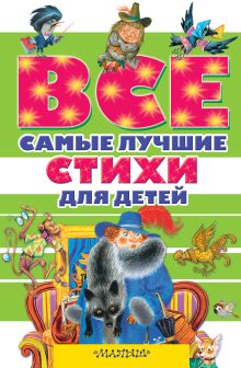 Маршак С.Я., Михалков С.В., Маяковский В.В, Есенин С.И., Крылов И.А. и др. - Все самые лучшие стихи для детей обложка книги Маршак С.Я., Михалков С.В., Маяковский В.В, Есенин С.И., Крылов И.А. и др. - Все самые лучшие стихи для детей обложка книги