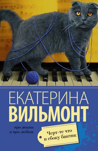 Черт-те что и сбоку бантик Черт-те что и сбоку бантик Вильмонт Е.Н.