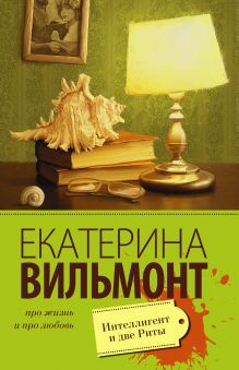 Новые романы вильмонт 2018 Новые романы вильмонт 2018