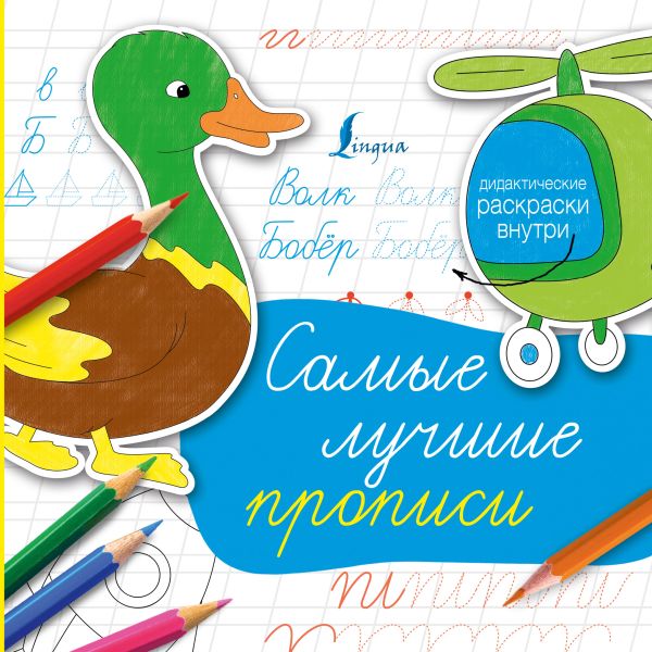 Самые лучшие прописи Самые лучшие прописи .