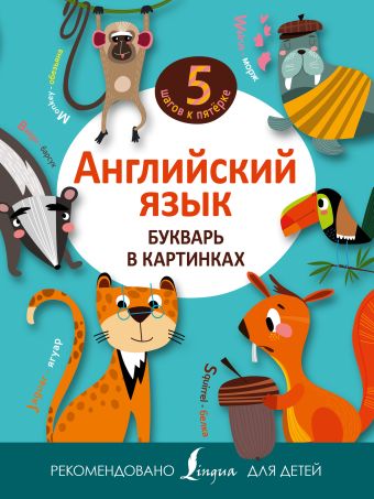 Английский язык. Букварь в картинках Английский язык. Букварь в картинках .