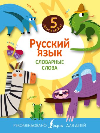 Русский язык. Словарные слова Русский язык. Словарные слова .