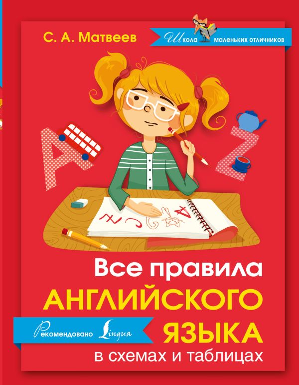 Все правила английского языка в схемах и таблицах Все правила английского языка в схемах и таблицах Матвеев С.А.