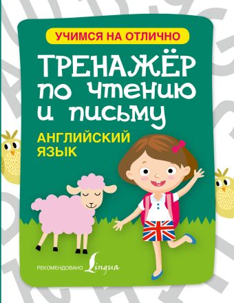 Английский язык. Тренажер по чтению и письму Английский язык. Тренажер по чтению и письму Матвеев С.А.