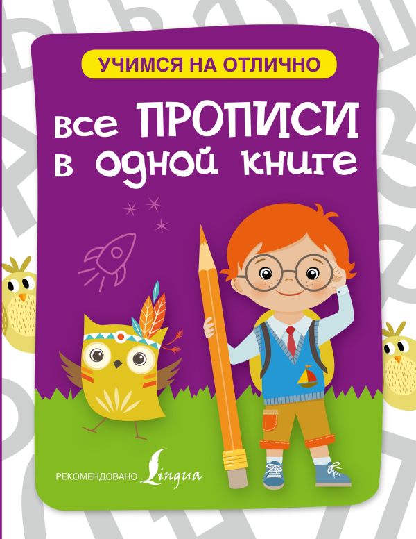 Все прописи в одной книге Все прописи в одной книге .