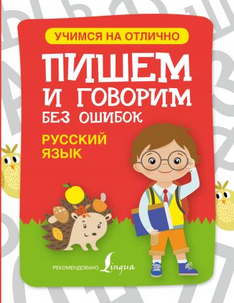 Русский язык. Пишем и говорим без ошибок Русский язык. Пишем и говорим без ошибок .