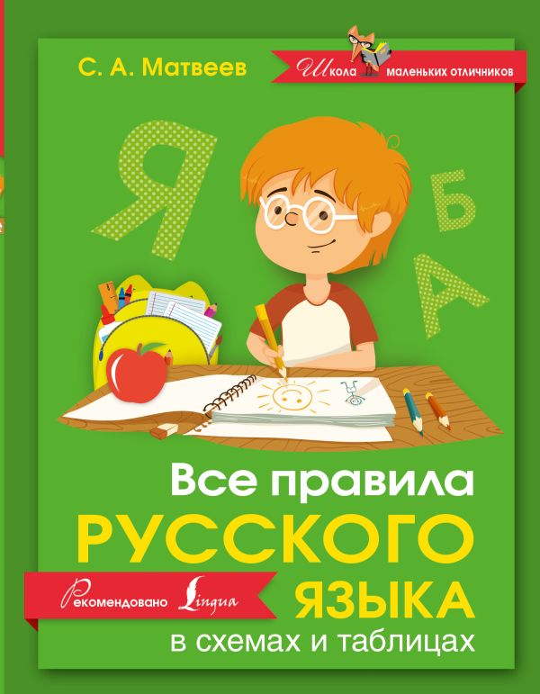 Все правила русского языка в схемах и таблицах Все правила русского языка в схемах и таблицах Матвеев С.А.