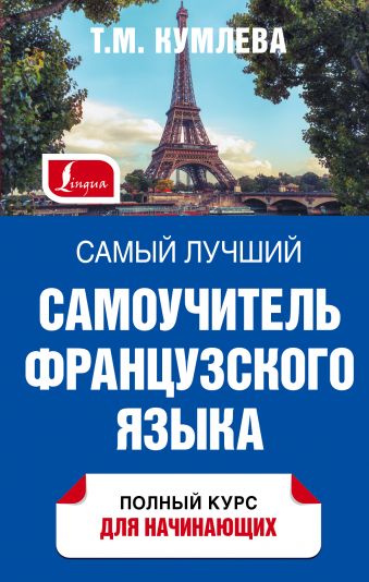 Самый лучший самоучитель французского языка Самый лучший самоучитель французского языка Кумлева Т.М.
