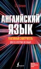 Реактивный самоучитель английского языка для тех, кто учил, но забыл Реактивный самоучитель английского языка для тех, кто учил, но забыл