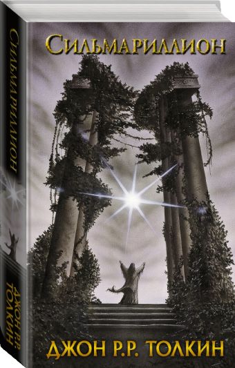 Сильмариллион Сильмариллион Толкин Д.Р.