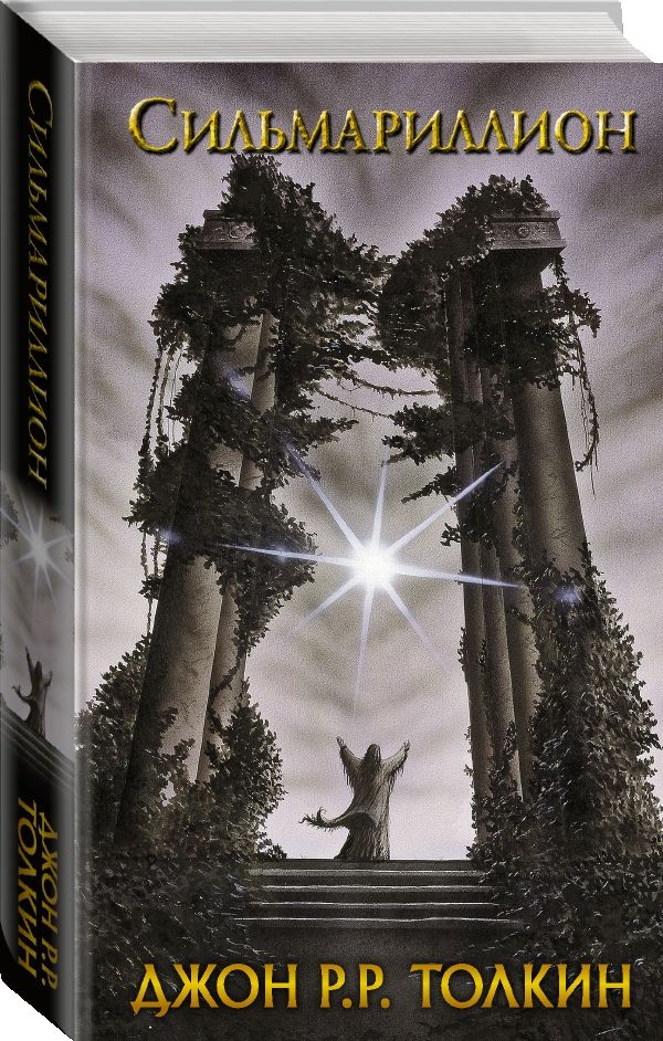 Сильмариллион Сильмариллион Толкин Д.Р.