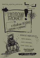 Бунтарский блокнот. Я объявляю войну серости и рутине! Бунтарский блокнот. Я объявляю войну серости и рутине!