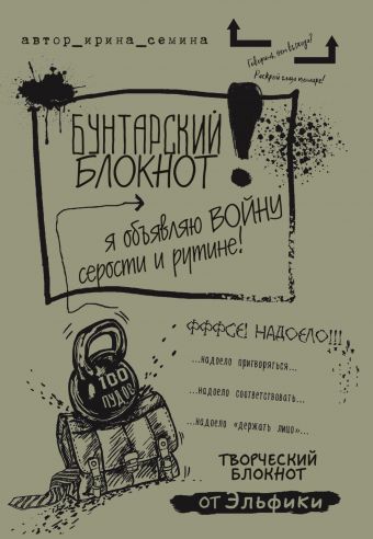 Бунтарский блокнот. Я объявляю войну серости и рутине! Бунтарский блокнот. Я объявляю войну серости и рутине! Семина И.К.