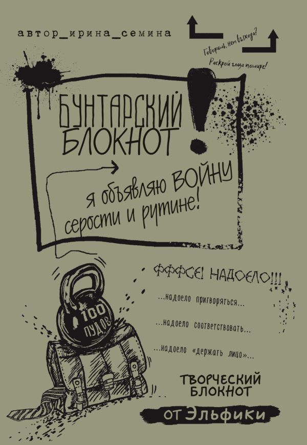 Бунтарский блокнот. Я объявляю войну серости и рутине! Бунтарский блокнот. Я объявляю войну серости и рутине! Семина И.К.