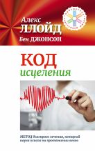 Код исцеления. Метод быстрого лечения, который наука искала на протяжении веков Код исцеления. Метод быстрого лечения, который наука искала на протяжении веков