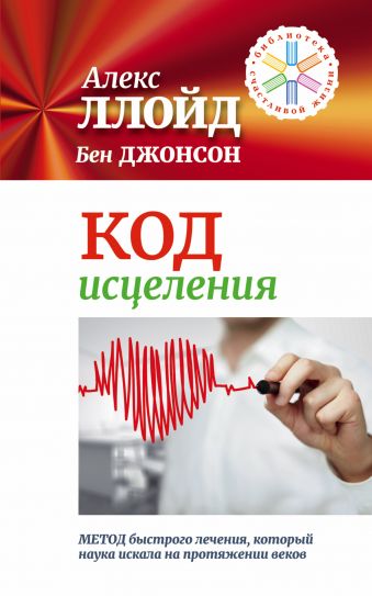 Код исцеления. Метод быстрого лечения, который наука искала на протяжении веков Код исцеления. Метод быстрого лечения, который наука искала на протяжении веков Ллойд Алекс