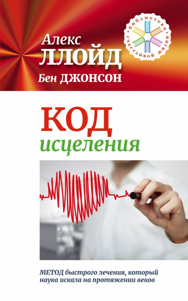 Код исцеления. Метод быстрого лечения, который наука искала на протяжении веков Код исцеления. Метод быстрого лечения, который наука искала на протяжении веков Ллойд Алекс
