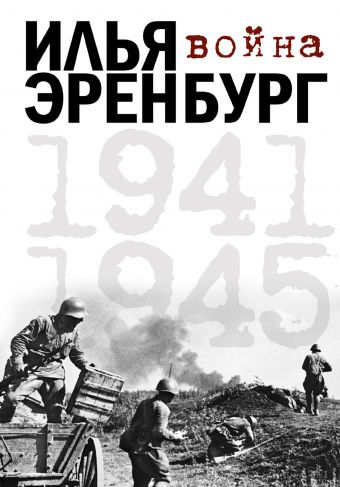 Война. 1941-1945 Война. 1941-1945 Эренбург И.Г.