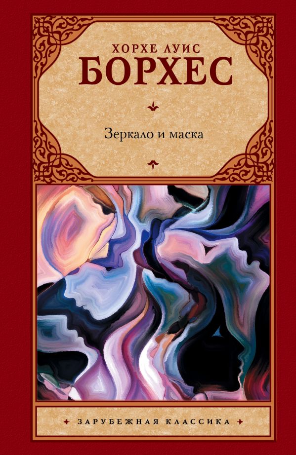 Зеркало и маска Зеркало и маска Борхес Х.Л.