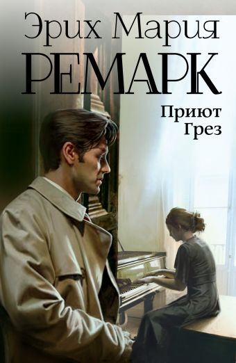Приют Грез Приют Грез Ремарк Э.М.