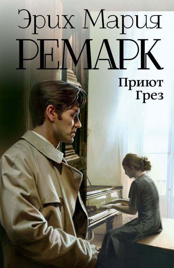 Приют Грез Приют Грез Ремарк Э.М.