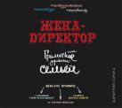 Жена-директор или грамотное управление семьей Жена-директор или грамотное управление семьей