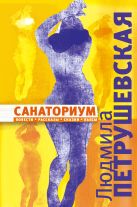 Санаториум: повести, рассказы, сказки, пьесы Санаториум: повести, рассказы, сказки, пьесы